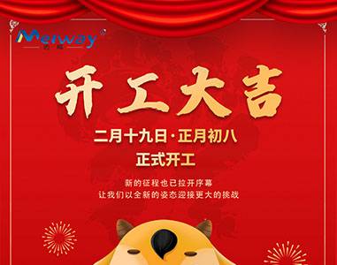 開工大吉！與邁威一起“犇”向未來