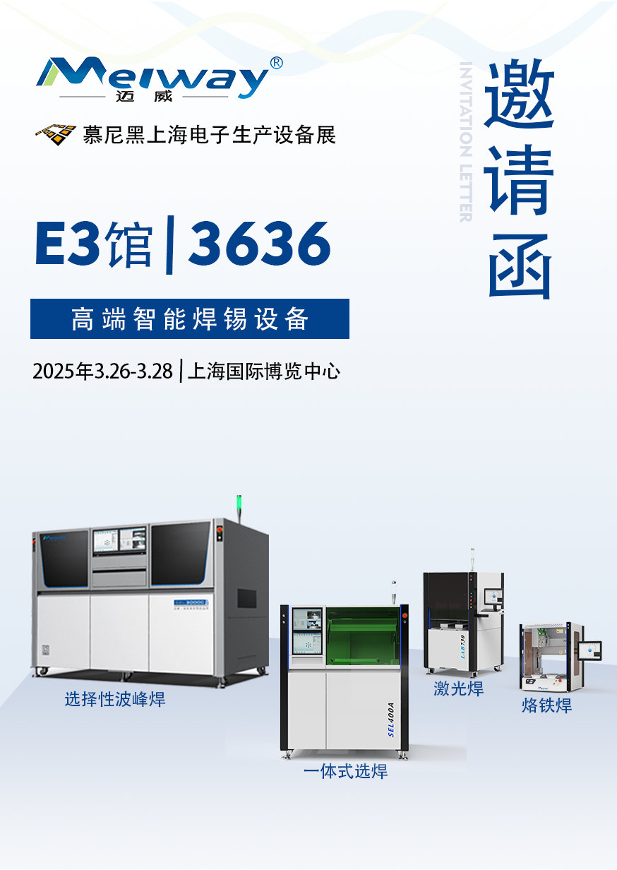 【展會邀請】邁威邀您參觀2025慕尼黑上海電子生產(chǎn)設(shè)備展！
